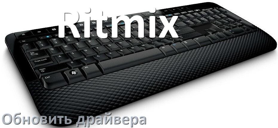 
Как обновить драйвер клавиатуры Ritmix и установить в Windows 11 и 10