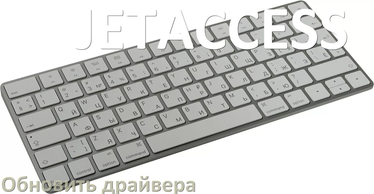 
Как обновить драйвер клавиатуры JETACCESS и установить в Windows 10 и 11