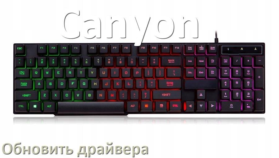 
Как обновить драйвер клавиатуры Canyon и установить в Windows 11 и 10