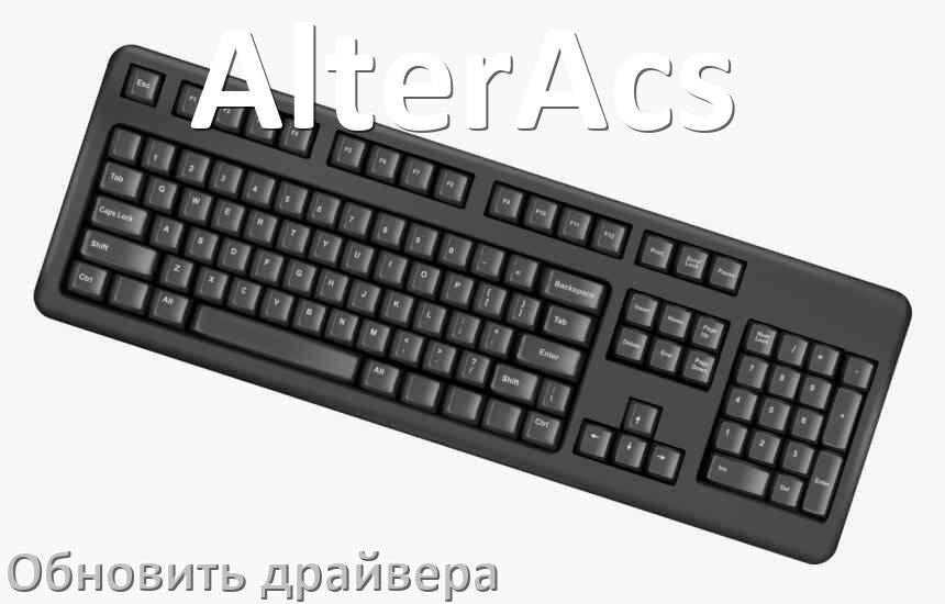 
Как обновить драйвер клавиатуры AlterAcs и установить в Windows 10 и 11