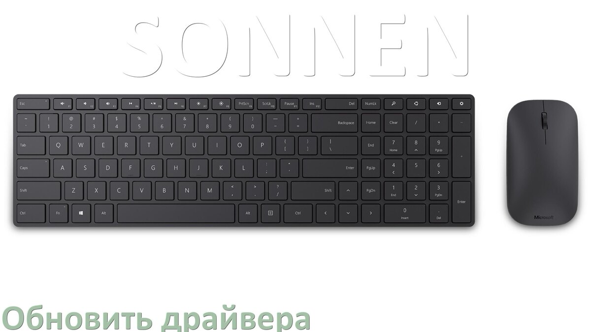 
Как обновить драйвер клавиатуры SONNEN и установить в Windows 10 и 11