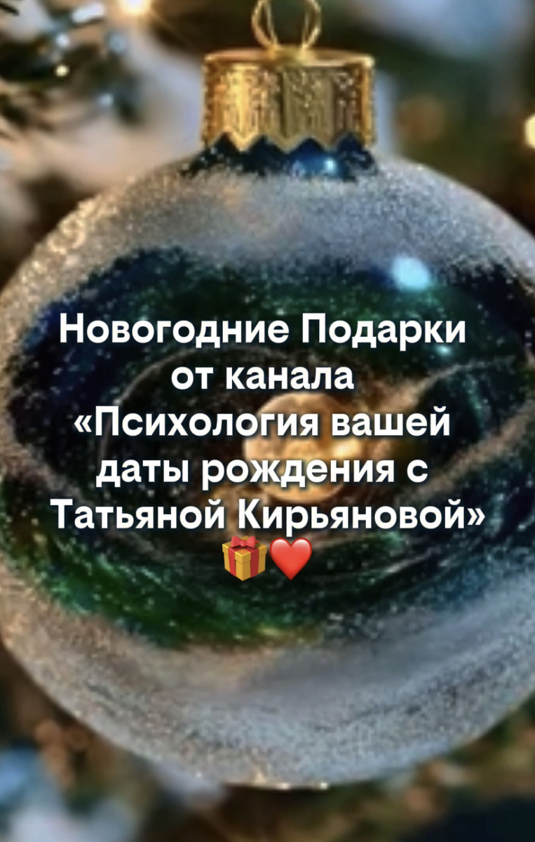 Подарки к Новому году для участниц канала «Психология вашей даты рождения с Татьяной Кирьяновой» 🎁