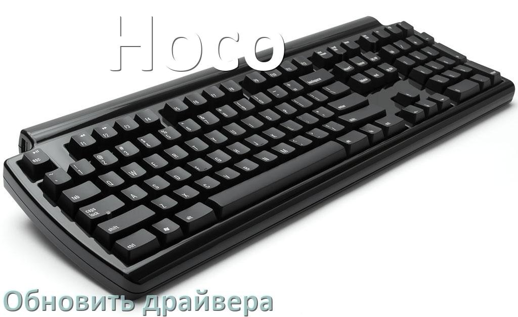 
Как обновить драйвер клавиатуры Hoco и установить в Windows 10 и 11
