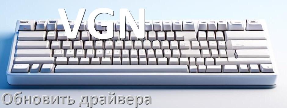 
Как обновить драйвер клавиатуры VGN и установить в Windows 11 и 10