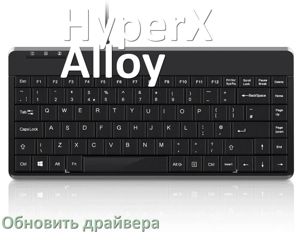 
Как обновить драйвер клавиатуры HyperX Alloy и установить в Windows 10 и 11