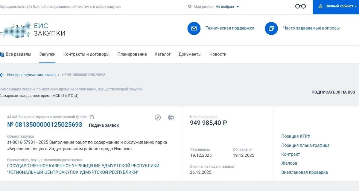   скриншот/zakupki.gov.ru