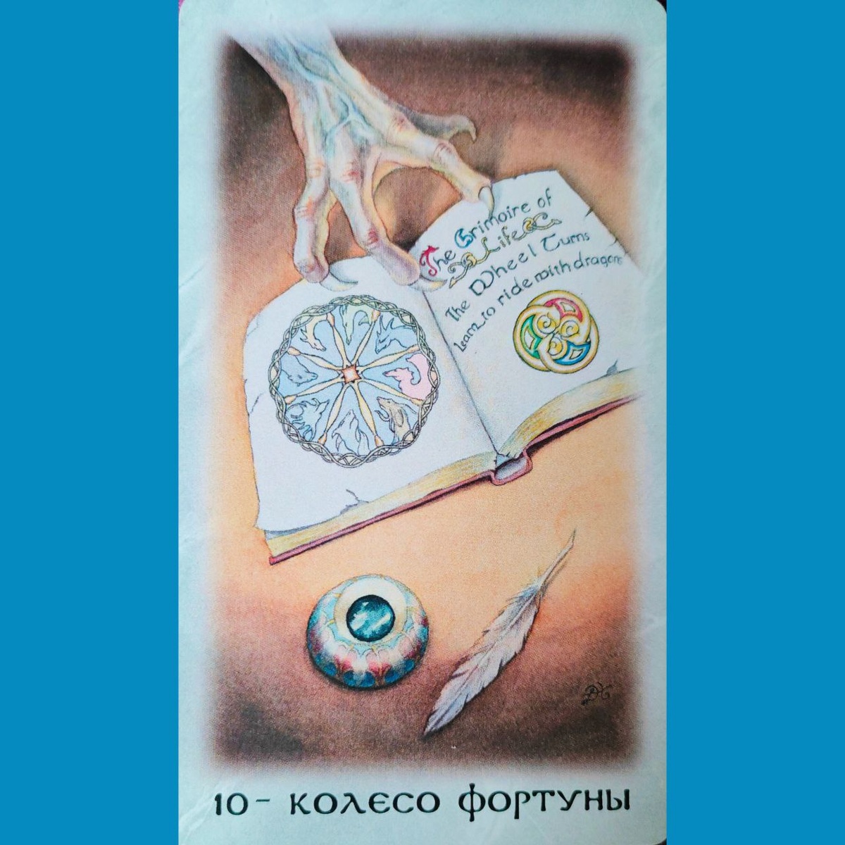 Старший Аркан "Колесо Фортуны" Колода: Таро Кельтских драконов.