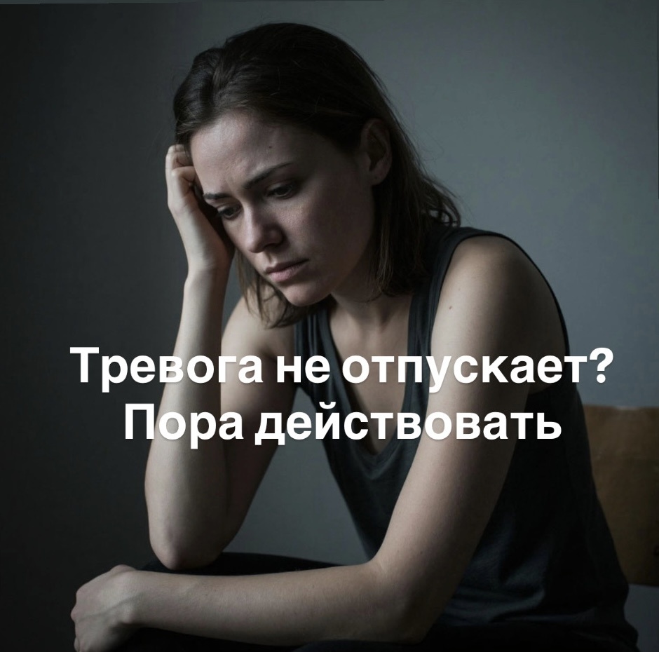 #тревога #тревожный #нервоз #паническаяатака #депрессия #окр #психотерапевт 