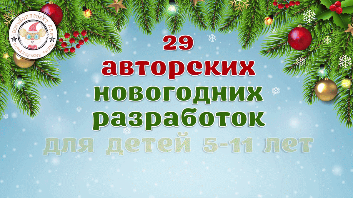 Все новогодние разработки на одной странице.