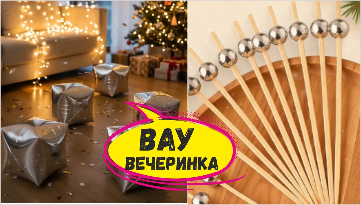 Эффект праздника или 13 товаров Wildberries для Вау-вечеринки или корпоратива в Новый год