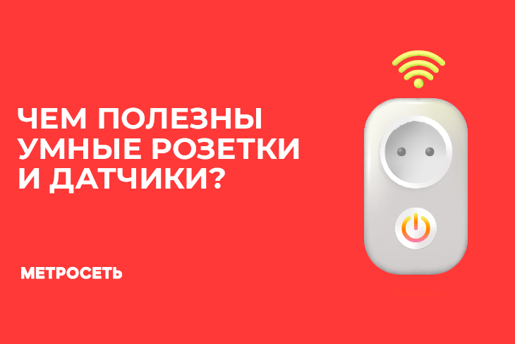 Умный дом; умные датчики и розетки