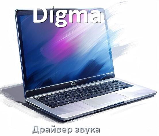 
Драйвер для звука на ноутбук Digma с Windows 10 и 11