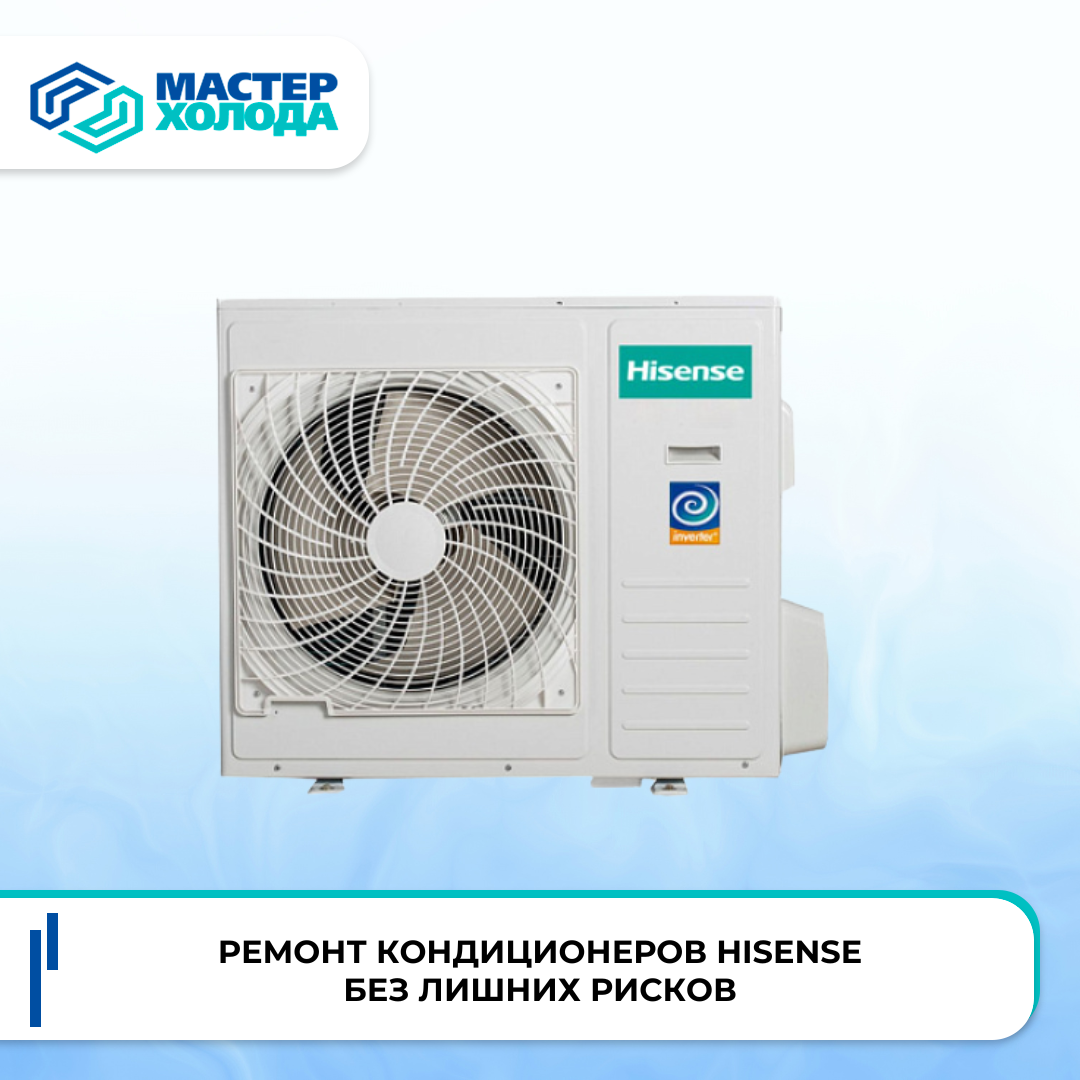Ремонт кондиционеров Hisense | Мастер Холода