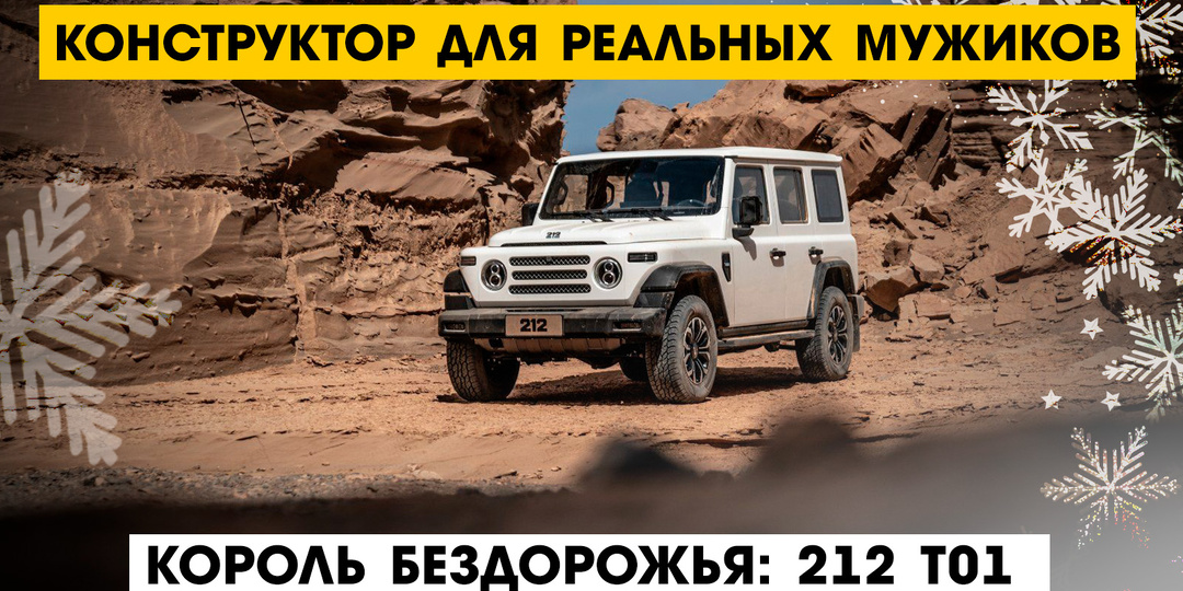 Конструктор для мужчин: 212 T01
