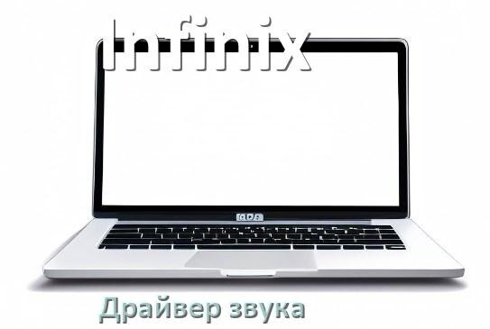 
Драйвер для звука на ноутбук Infinix с Windows 10 и 11