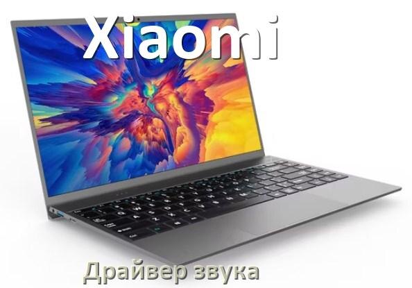 
Драйвер для звука на ноутбук Xiaomi с Windows 11 и 10