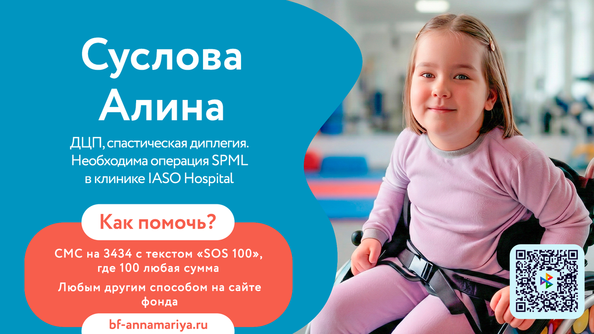 Суслова Алина, подопечный благотворительного фонда «Анна Мария»