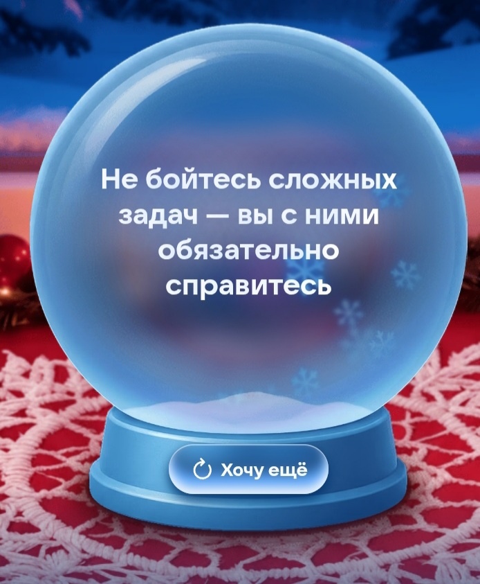 Это мне в ВК вечером вчера вылезло))Фишка у них какая-то предновогодняя. Захотелось поверить. Даже заскринила.