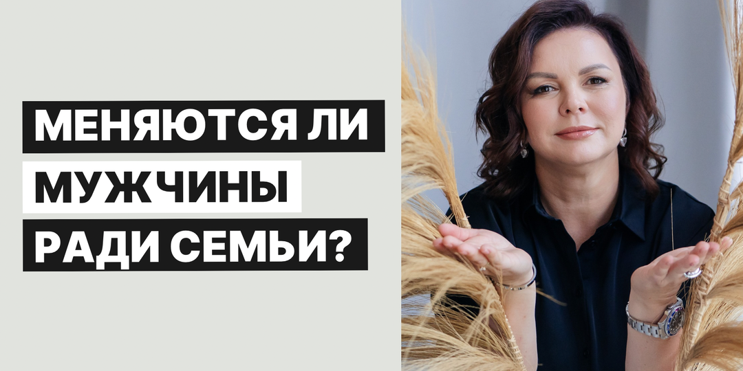 Меняются ли мужчины ради семьи?