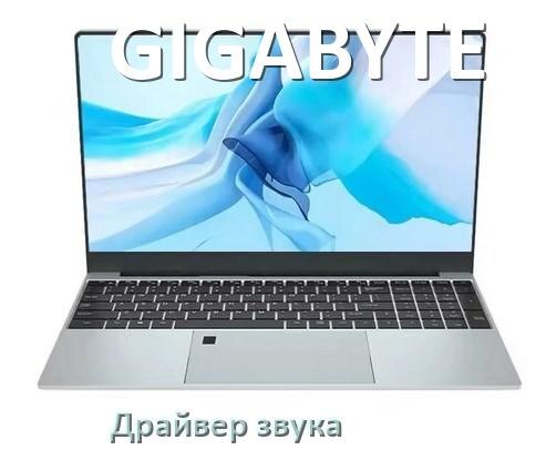 
Драйвер для звука на ноутбук GIGABYTE с Windows 11 и 10