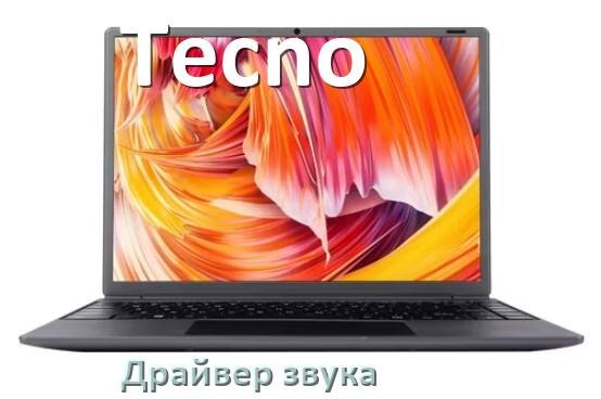 
Драйвер для звука на ноутбук Tecno с Windows 11 и 10