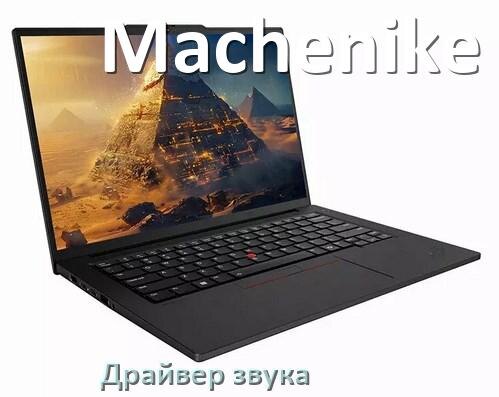 
Драйвер для звука на ноутбук Machenike с Windows 10 и 11