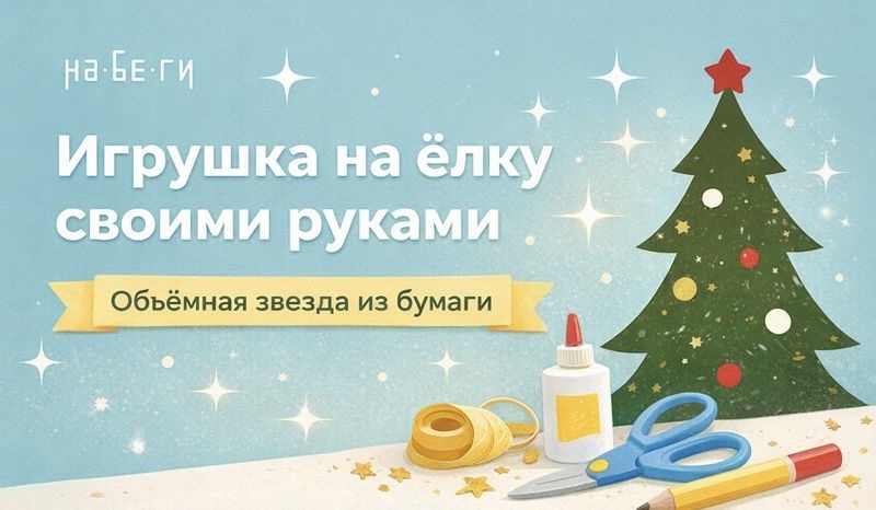 Ёлочная игрушка своими руками. Объёмная новогодняя звезда из бумаги