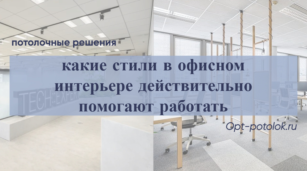 Потолочные Решения - потолки для вашего проекта в любом стиле, opt-potolok.ru