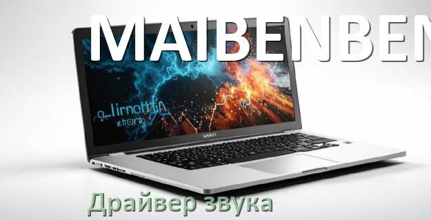 
Драйвер для звука на ноутбук MAIBENBEN с Windows 11 и 10