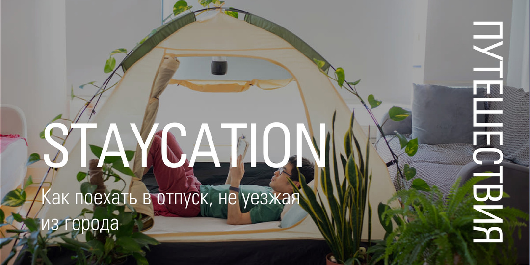 Staycation: как поехать в отпуск, не уезжая из своего города