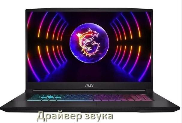 
Драйвер для звука на ноутбук MSI с Windows 11 и 10