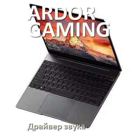 
Драйвер для звука на ноутбук ARDOR GAMING с Windows 11 и 10