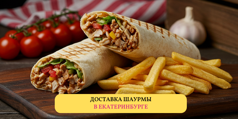 Рейтинг лучшей доставки шаурмы в Екатеринбурге