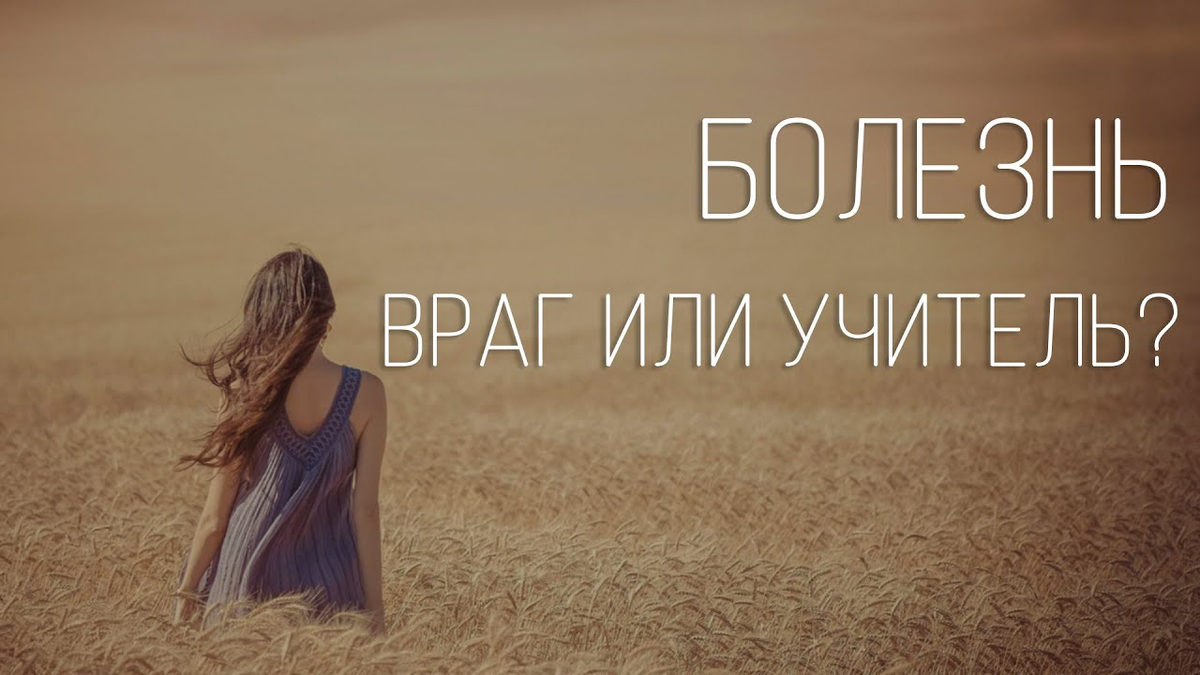 Болезнь — не враг, а язык тела