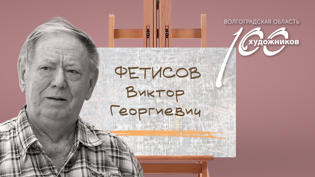 «Сто художников Волгоградской области» – Виктор Георгиевич Фетисов. Источник: фотоколлаж ©Perspicillum