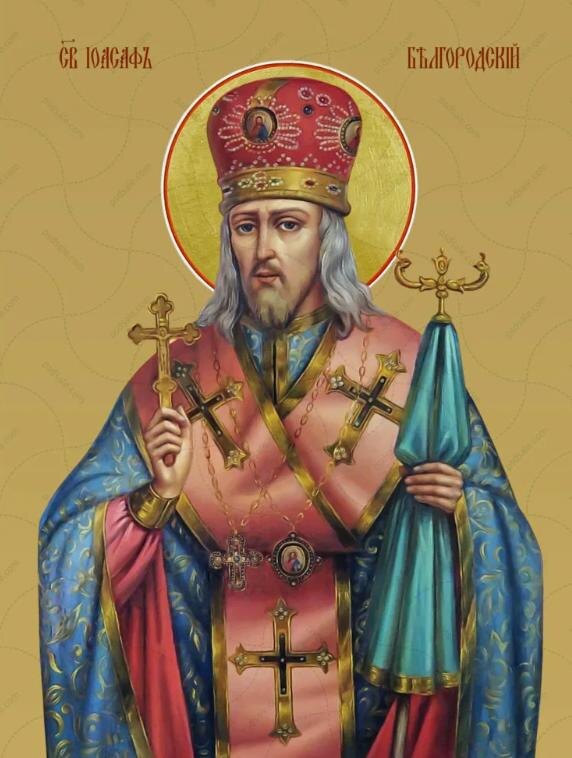 Святитель Иоасаф, епископ Белгородский