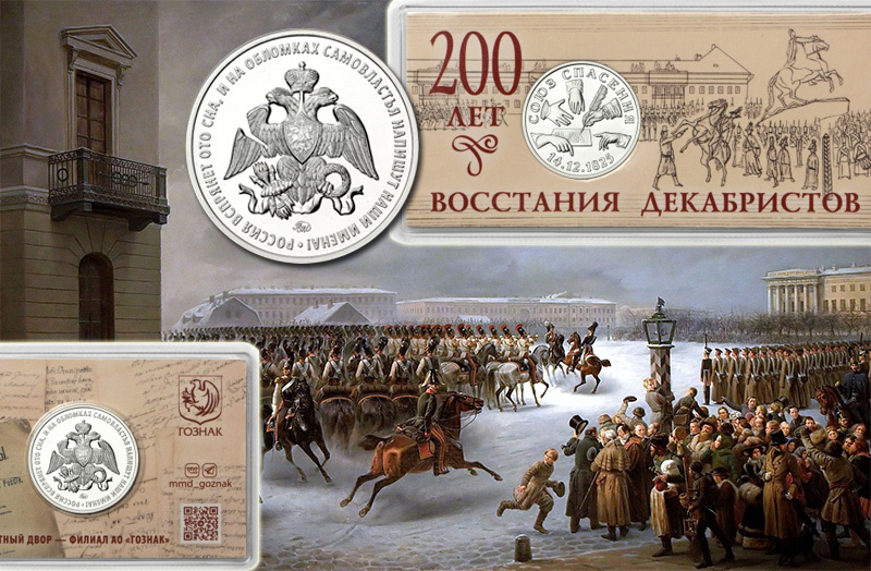 Сувенирный жетон ММД 2025 «200 лет восстания декабристов»