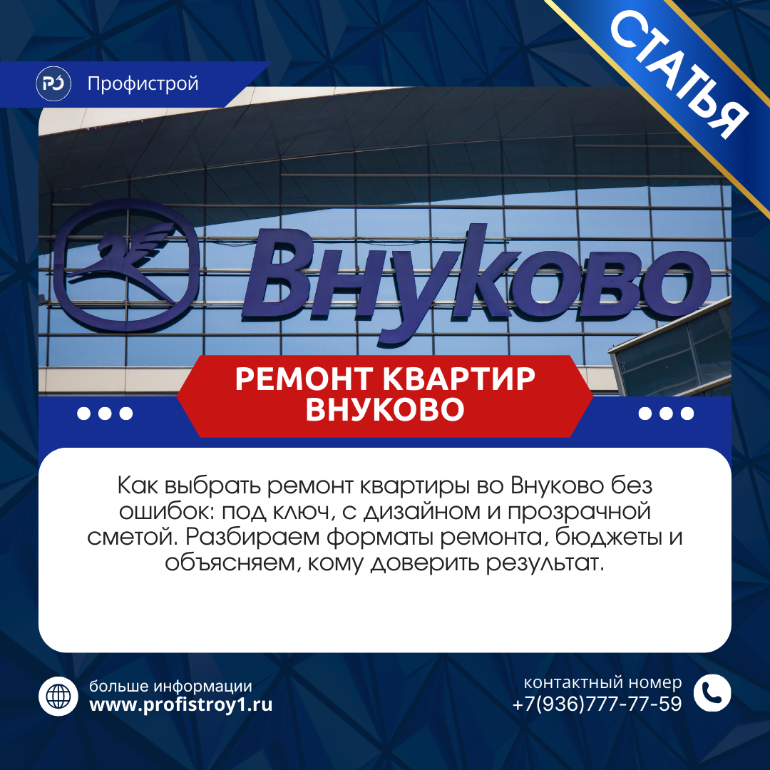 Ремонт квартир во Внуково