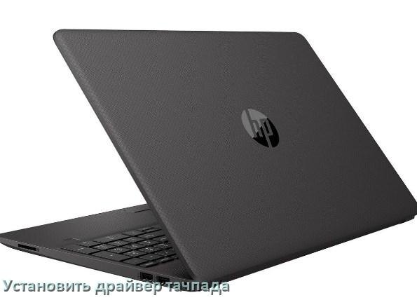 
Как установить драйвер тачпада на ноутбуке HP и обновить в Windows 11 и 10