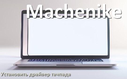 
Как установить драйвер тачпада на ноутбуке Machenike и обновить в Windows 10 и 11