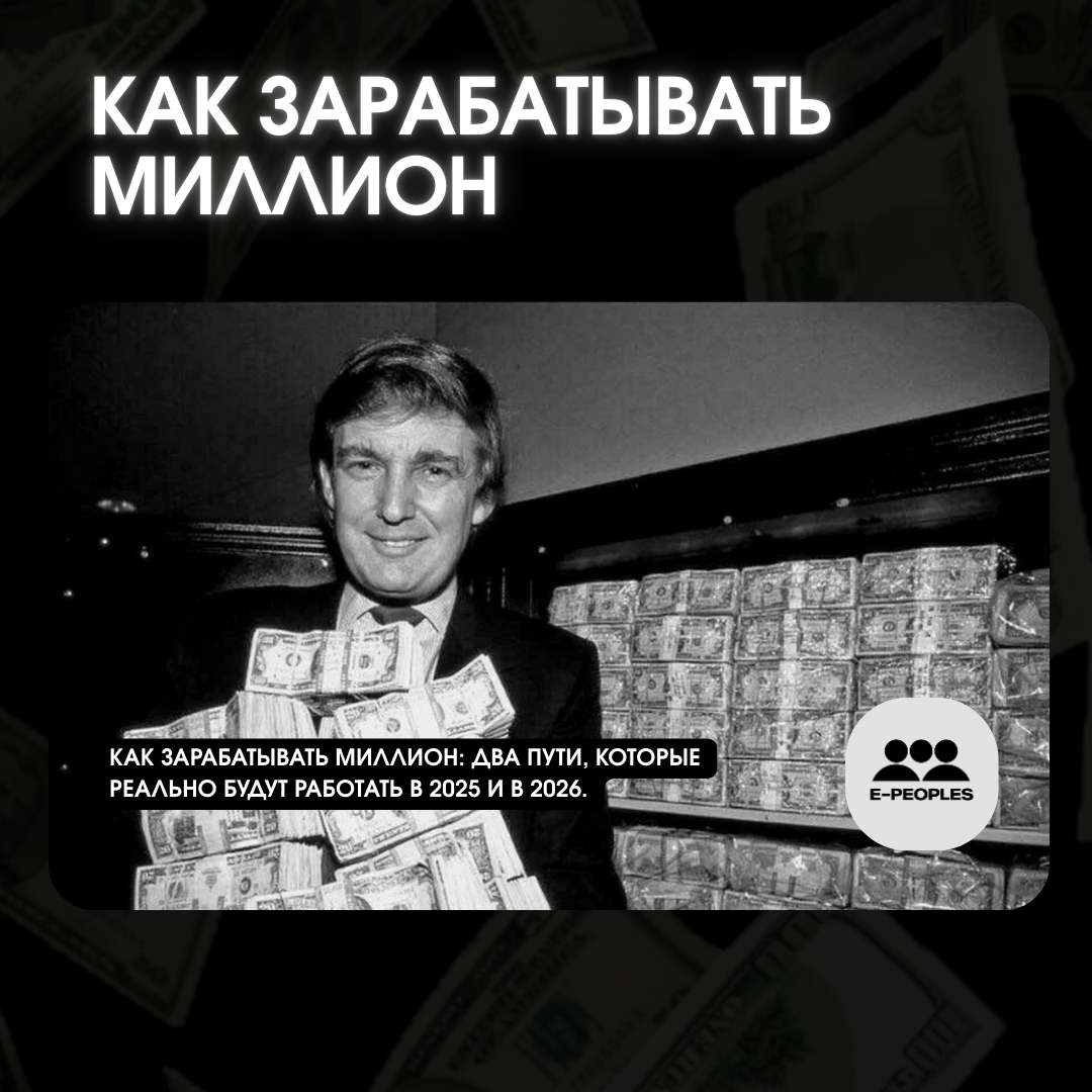 Как заработать миллион