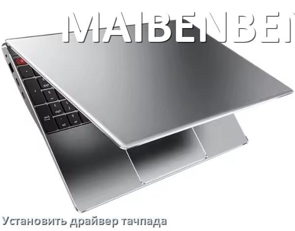
Как установить драйвер тачпада на ноутбуке MAIBENBEN и обновить в Windows 11 и 10