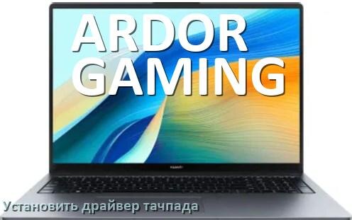
Как установить драйвер тачпада на ноутбуке ARDOR GAMING и обновить в Windows 10 и 11