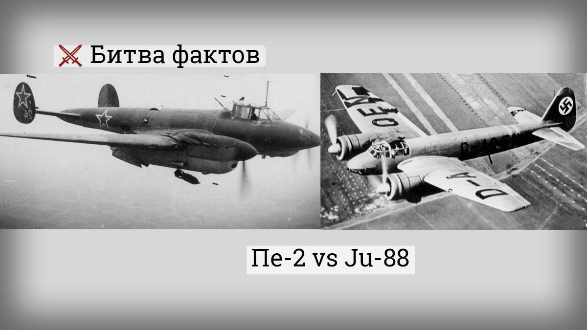 Пе-2 и Ju 88