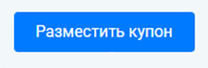 Как разместить промокод