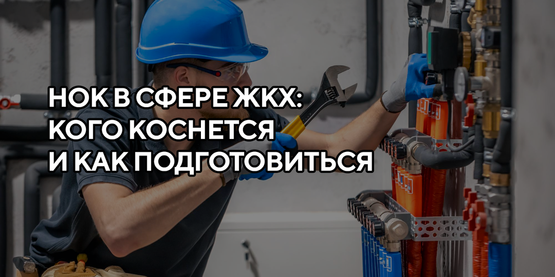 НОК в ЖКХ: что это такое и кого коснётся в ближайшее время