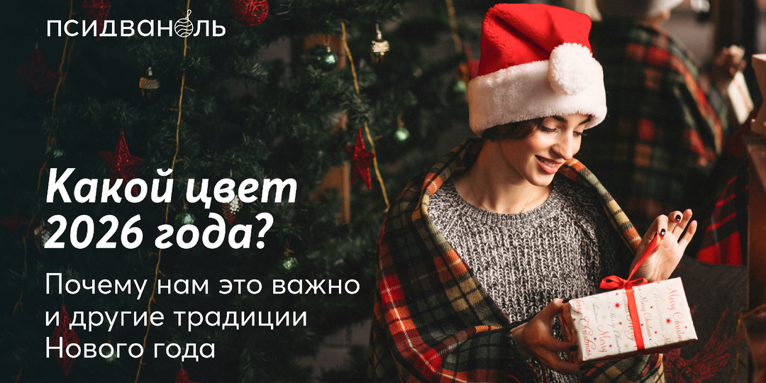 Какой цвет 2026 года? Почему нам это важно и другие традиции Нового года