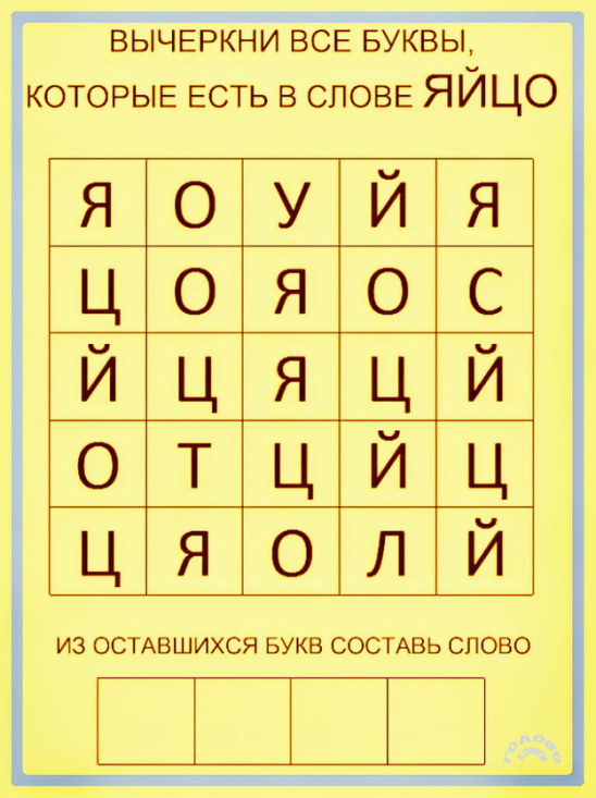 🧩 Словесный квест: вычеркни буквы и собери новое слово!