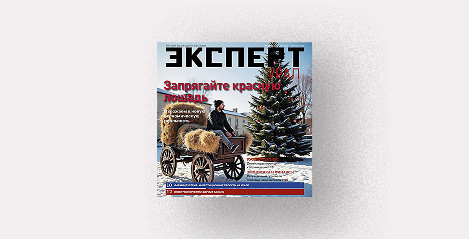 Изображение: «Эксперт-Урал»