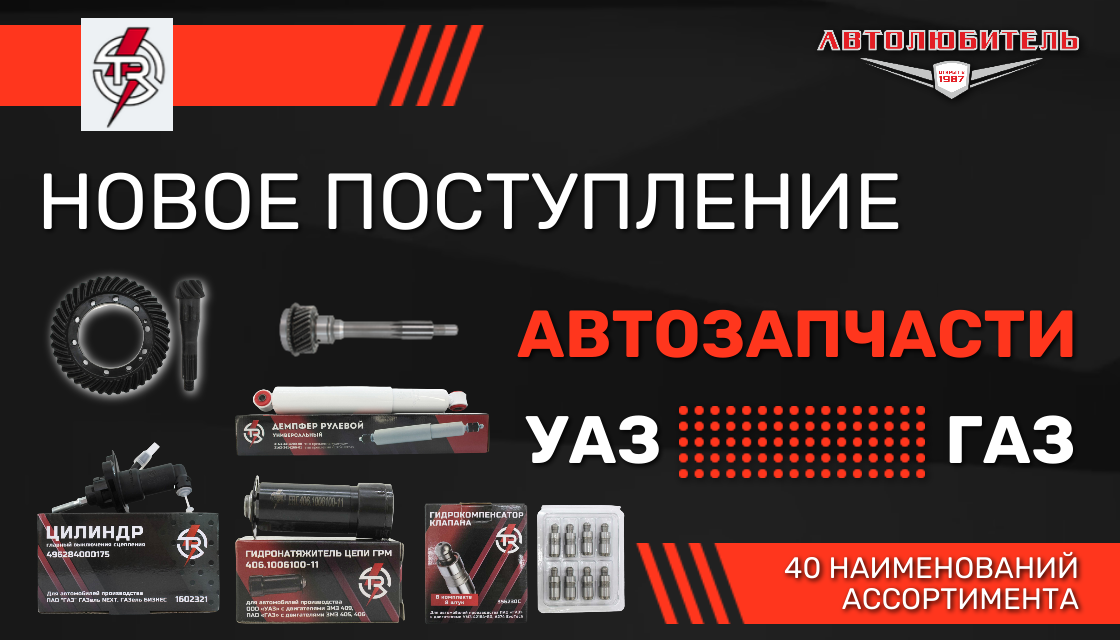 Автозапчасти для УАЗ и ГАЗ